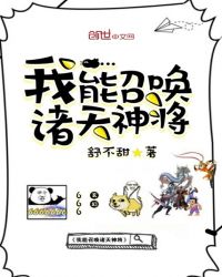 我能召唤诸天神将章节列表