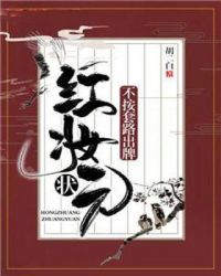 红妆状元不按套路出牌章节列表