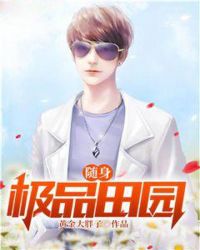 随身极品田园章节列表