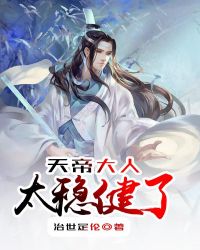 天帝大人太稳健了章节列表