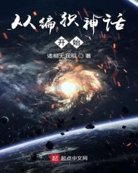 从编织神话开始章节列表