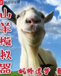 山羊模拟器章节列表