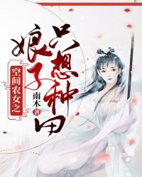 空间农女之娘子只想种田章节列表