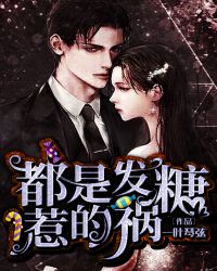 都是发糖惹的祸章节列表