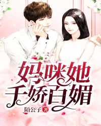 妈咪她千娇百媚章节列表