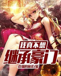 我真不想继承豪门章节列表