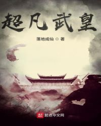 超凡武皇章节列表