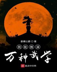 我能推演万种武学章节列表