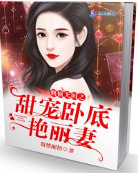 刑侦无间之甜宠卧底艳丽妻章节列表