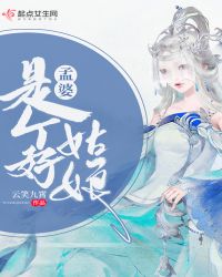 孟婆是个好姑娘章节列表