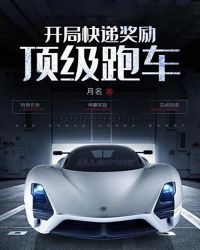 开局快递奖励顶级跑车章节列表