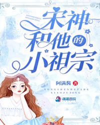 宋神和他的小祖宗章节列表