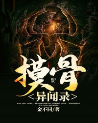 摸骨异闻录章节列表