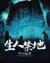 生人禁地章节列表