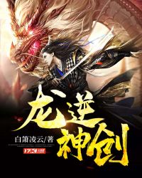 龙逆神创章节列表