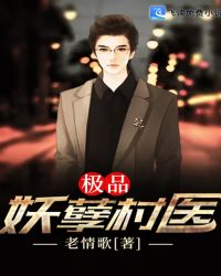 极品妖孽村医章节列表