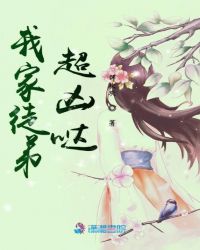 我家徒弟超凶哒章节列表