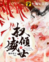 权倾盛世章节列表