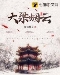 大梁烟云章节列表