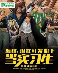 海贼：在红发船上当实习生章节列表