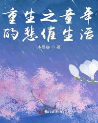 重生之童年的悲催生活章节列表