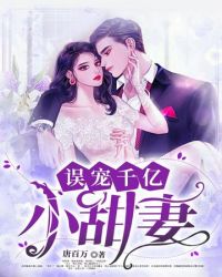 误宠千亿小甜妻章节列表