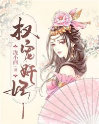 权宠奸妃章节列表
