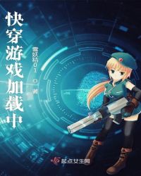 快穿游戏加载中章节列表