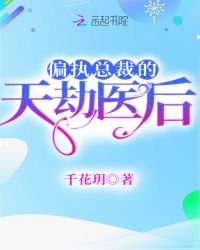 偏执总裁的天劫医后章节列表