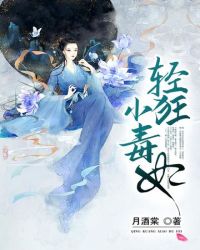 轻狂小毒妃章节列表
