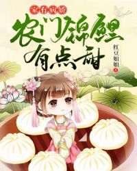 家有病娇：农门锦鲤有点甜章节列表