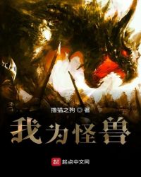 我为怪兽章节列表