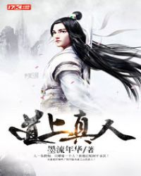 道上真人章节列表