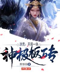 洪荒：开局一块神级板砖章节列表