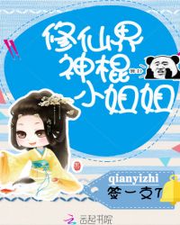 修仙界神棍小姐姐章节列表