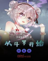 从斗罗开始的系统章节列表