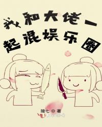 我和大佬一起混娱乐圈章节列表