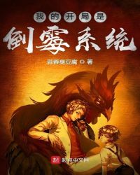 我的开局是倒霉系统章节列表