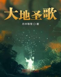 大地圣歌章节列表