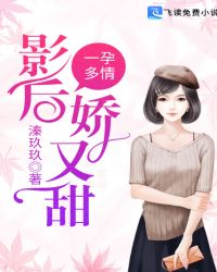 一孕多情：影后娇又甜章节列表