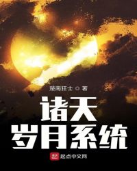 诸天岁月系统章节列表