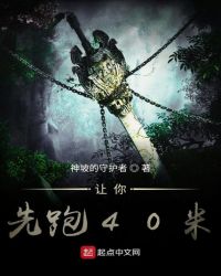 让你先跑40米章节列表