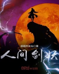 人间剑妖章节列表