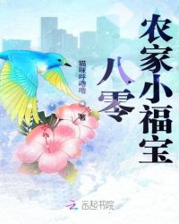 八零农家小福宝章节列表