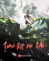 仙朝神捕章节列表