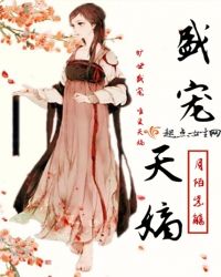 盛宠天嫡章节列表