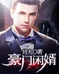 豪门闲婿章节列表