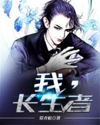 我，长生者章节列表