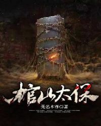 棺山太保章节列表