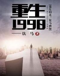 重生1998章节列表